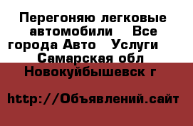 Перегоняю легковые автомобили  - Все города Авто » Услуги   . Самарская обл.,Новокуйбышевск г.